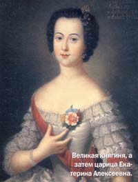 Великая княгиня, а затем царица Екатерина Алексеевна