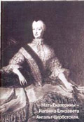Мать Екатерины - Иоганна-Елизавета Ангальт-Цербсткая